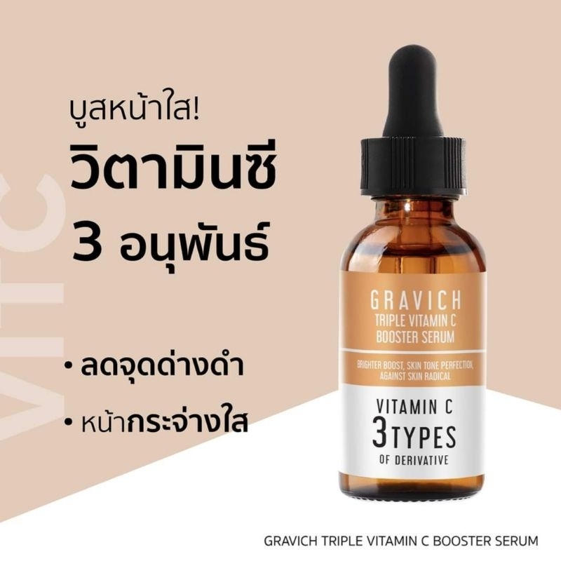 Gravich Triple Vitamin C เซรั่มวิตามินซี 30ml EXP 2027 ของแท้จาก Official