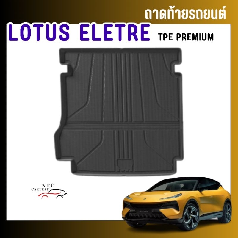 ถาดท้ายรถ lotus eletre พร้อมส่ง ถาดวางของท้ายรถ ถาดป้องกันฝุ่นท้ายรถ