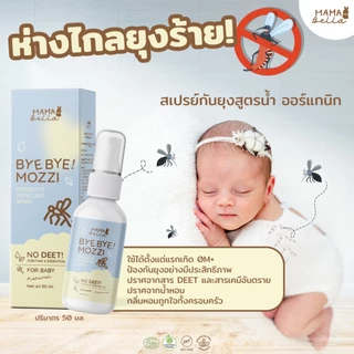 สเปรย์กันยุงสำหรับเด็ก Mamabella Bye Bye! Mozzi สูตรน้ำ อ่อนโยน สารสกัดธรรมชาติและออร์แกนิก กันยุง