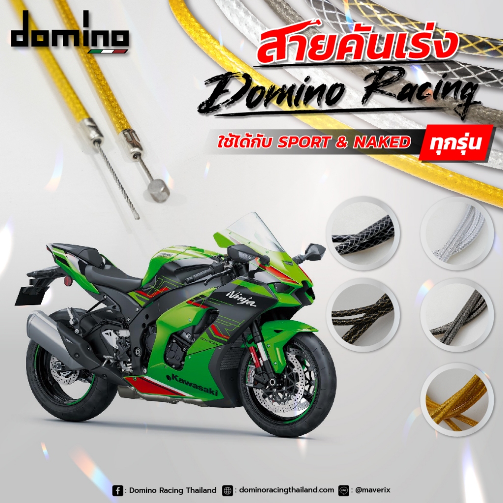 สายคันเร่ง Domino Racing แท้ 1สายคันเร่ง และ 2สายคันเร่ง