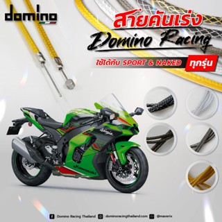 สายคันเร่ง Domino Racing แท้ 1สายคันเร่ง และ 2สายคันเร่ง