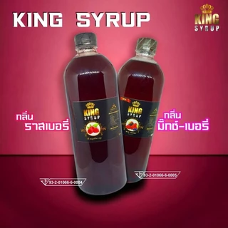 [พร้อมส่ง] King Syrup ไซรัปหัวเชื้อน้ำหวานเข้มข้น กลิ่นราสเบอร์รี่ มิกซ์เบอร์รี่ หอมหวาน ละมุน กลิ่นผลไม้ ของแท้100%