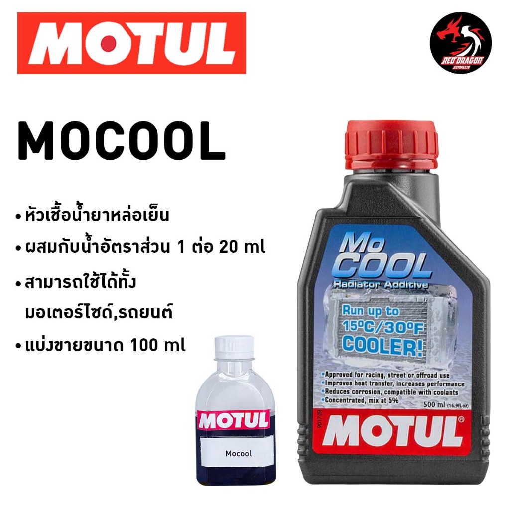 **แบบแบ่งขาย** หัวเชื้อน้ำยาหล่อเย็น น้ำยาหม้อน้ำ MOTUL MOCOOL 500 ml. / 100 ml.