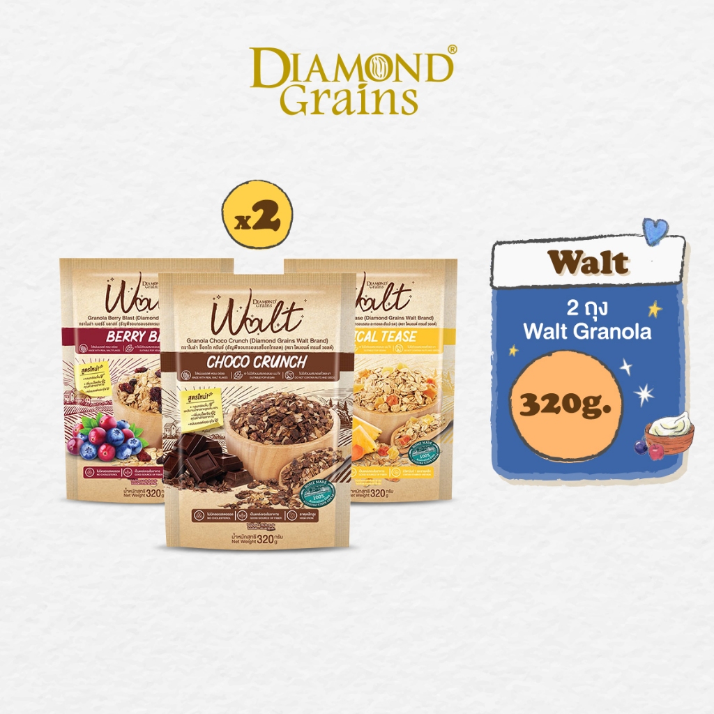 Diamond Grains กราโนล่า Walt Granola มีหลากหลายรสให้เลือก 320 กรัม แพ็ค 2 ถุง