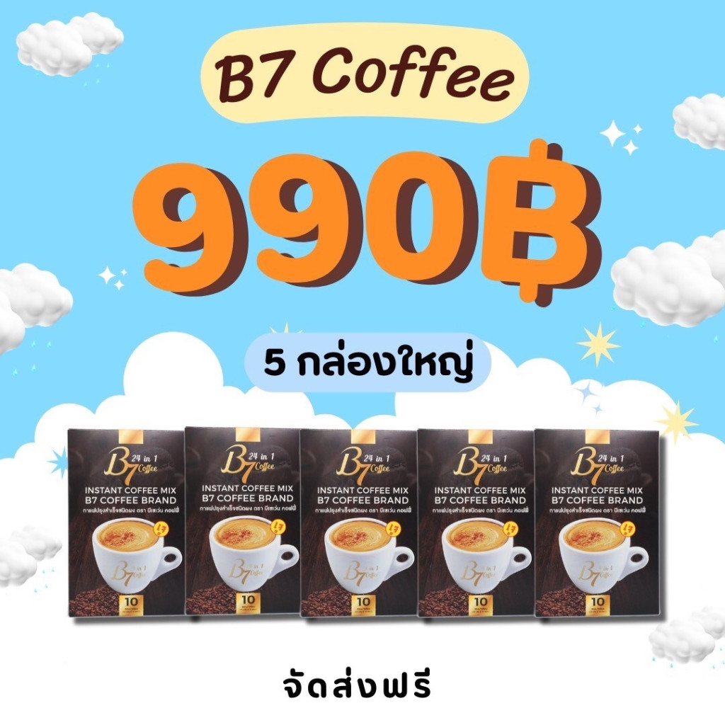 กาแฟB7 5กล่อง50ซอง กาแฟเพื่อสุขภาพ B7 Coffee