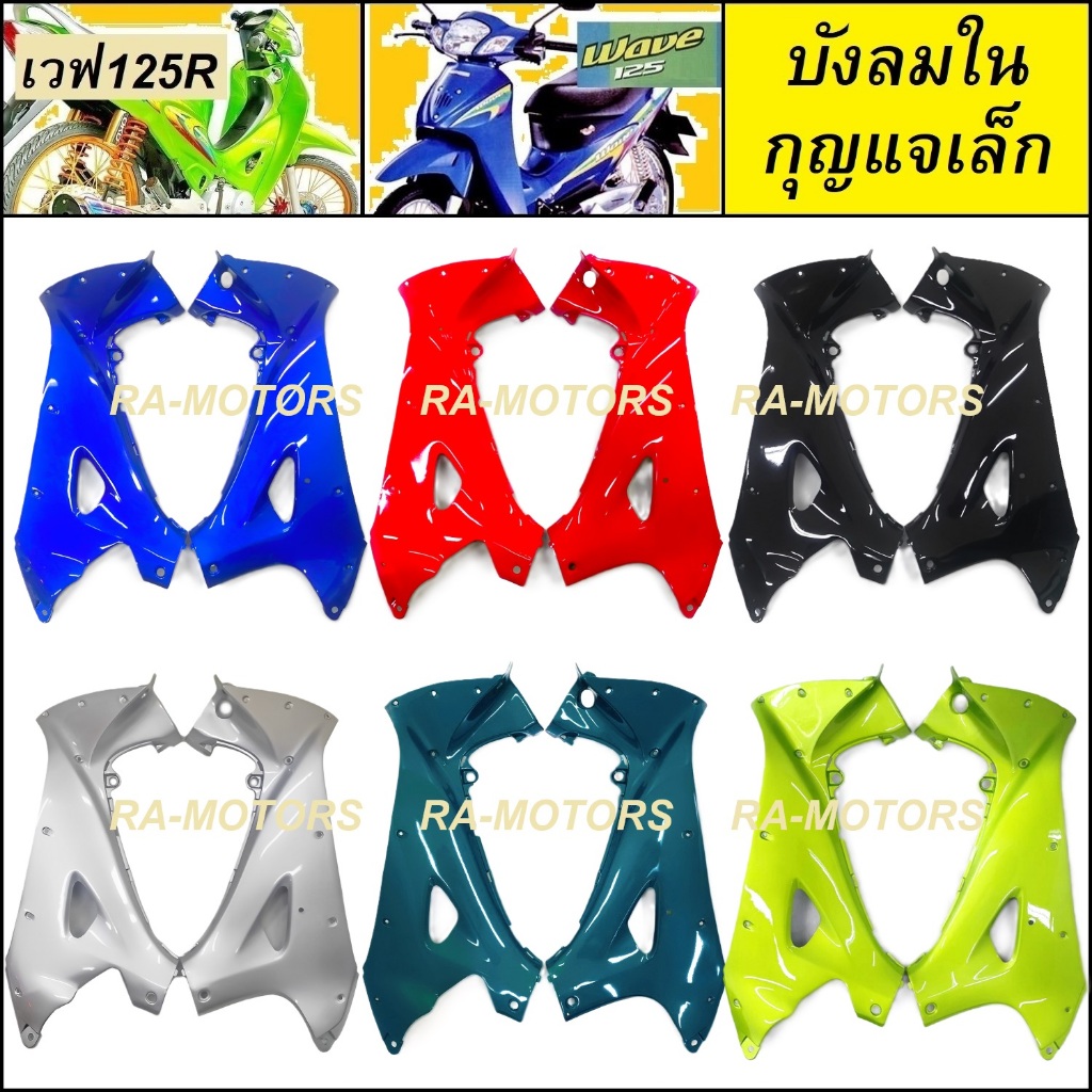 ARM บังลมใน กุญแจกลม ซ้าย+ขวา มีสีให้เลือก สำหรับ เวฟ125R เวฟ125S เวฟ125 หัวแหลม และ หัวเถิก บังลมในเวฟ125 บังลมใน