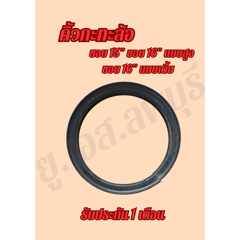 คิ้ว กะทะล้อ สำหรับ รถบรรทุกขอบ 15” สำหรับยาง ขนาด 7.00-15, 7.50-15 เเละ ขอบ 16" สำหรับ ยาง 7.50-16 