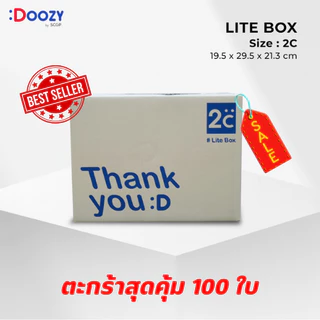 Lite Box (ตะกร้าสุดคุ้ม 100 ใบ) กล่องไปรษณีย์ มีทั้งหมด 10 ขนาด 00, 0, 0+4, A, AA, 2A, B, 2B, C, AB
