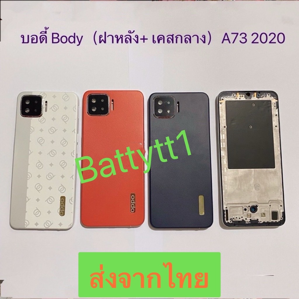 บอดี้ Body ฝาหลัง+ เคสกลาง OPPO A73 2020