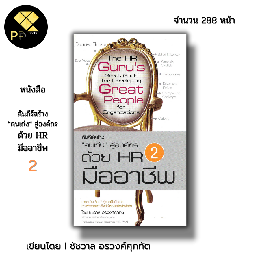 (ร้านหนังสือ PP books) คัมภีร์สร้างคนเก่ง สู่องค์กร ด้วย HR มืออาชีพ 2 I เขียนโดย ชัชวาล อรวงศ์ศุภทั