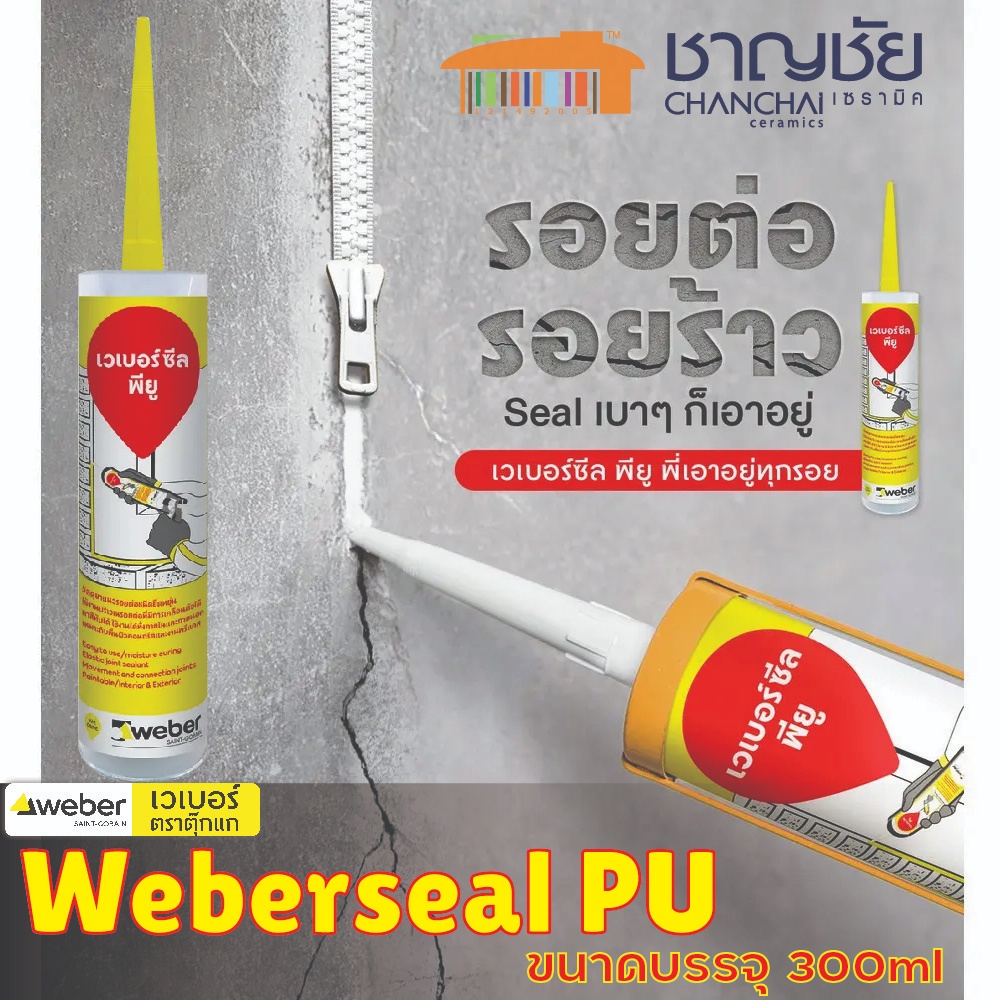 Weber เวเบอร์ซีลพียู สีขาว weber seal PU