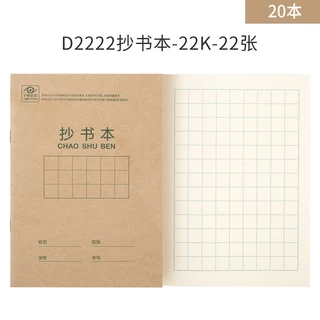 สมุดคัดจีนฝึกเขียนอีกษรจีน 汉字生字本/ 田格本/抄书本 ขนาด：175*125mm