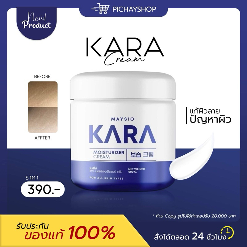 [พร้อมส่ง]   MAYSIO KARA เมสิโอ้ เคร่า ครีม ครีมให้ความชุ่มชื้น ผิวใส ปรับสภาพผิว ขาวใส ออร่า เรียนนุ่ม ลดรอยแตกลาย