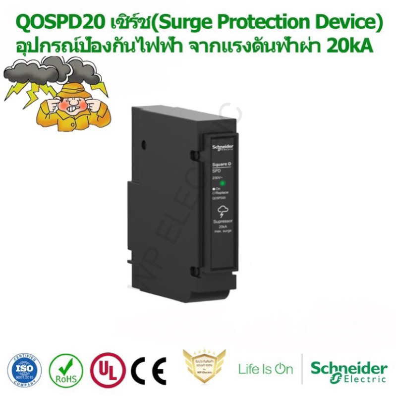 QOSPD20 อุปกรณ์ป้องกันไฟฟ้า จากแรงดันฟ้าผ่า  Schneider เซิร์ช Surge Protection Device