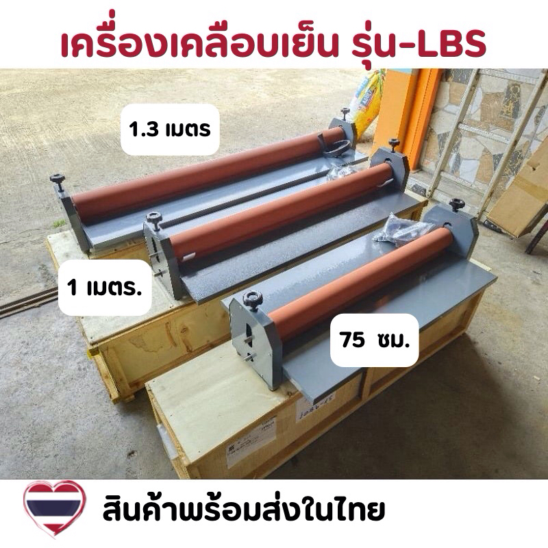 เครื่องเคลือบเย็น รุ่น LBS เครื่องเคลือบสติ๊กเกอร์ เคลือบภาพถ่าย มี 3 ขนาด 75cm , 1.0m , 1.3m แข็งแรง ทนทาน