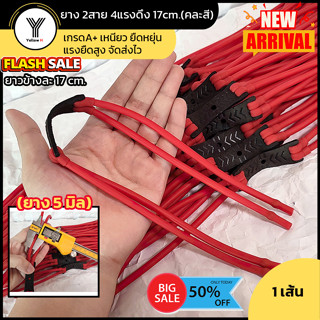 ยางหนังสติ๊ก ยาง2สาย 4แรงดึง ความยาวข้างละ 17cm. พร้อมใช้งาน…