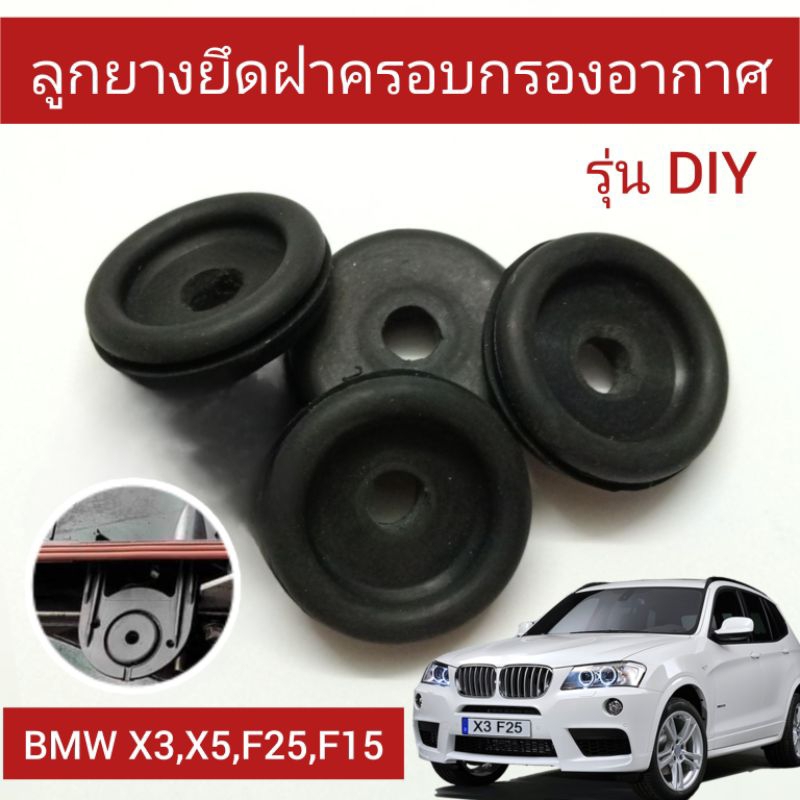 ลูกยางยึด ฝาครอบกรองอากาศ BMW X3,X5,F25,F15 งาน DIY เกรด A พร้อมใช้