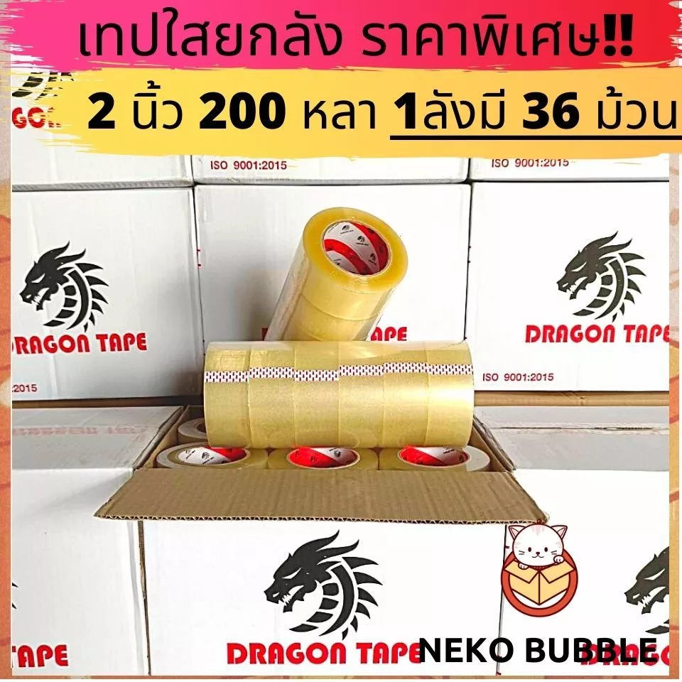 [ยกลัง] เทปดราก้อน ใส,น้ำตาล 2นิ้ว 200 หลาเต็ม