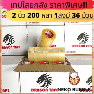 [ยกลัง] เทปดราก้อน ใส,น้ำตาล 2นิ้ว 200 หลาเต็ม