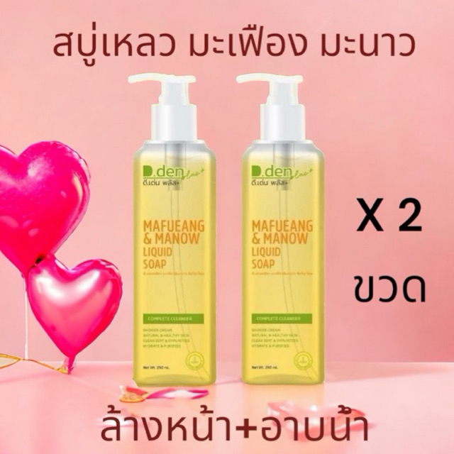 NEW ( 250 ml x 2 ขวด )สบู่เหลว มะเฟือง มะนาว สบู่เหลวชาล๊อต ผิวหน้า ผิวกาย