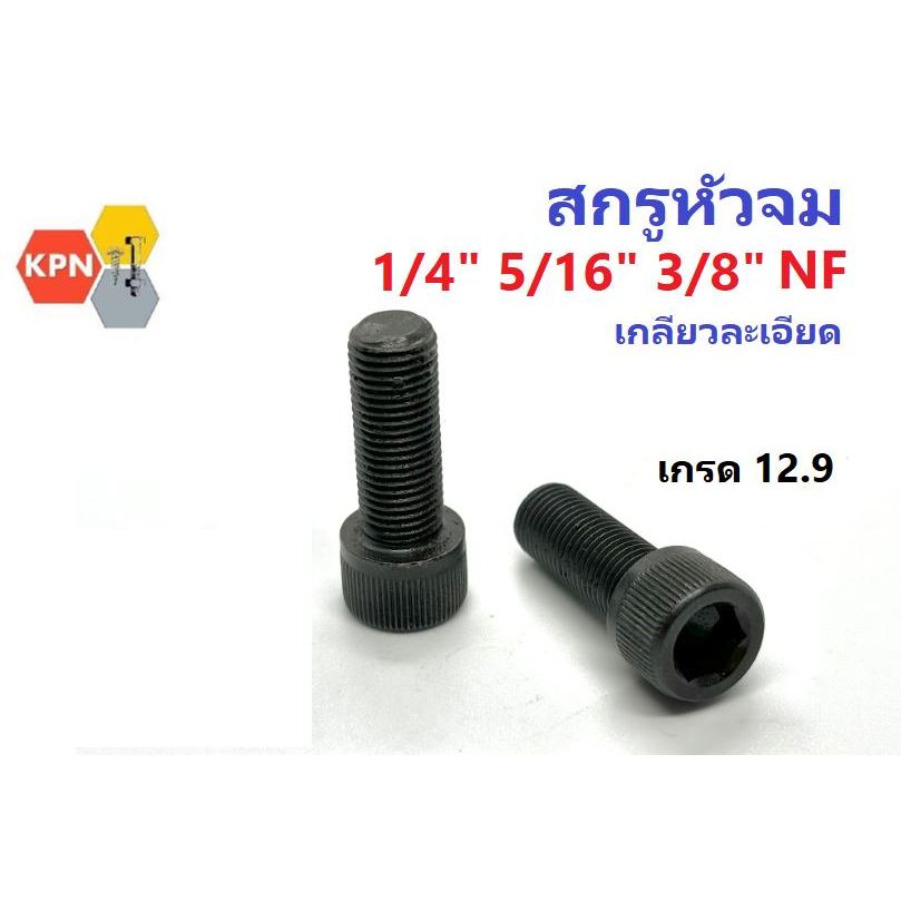สกรูหัวจม ดำ 1/4" 5/16" 3/8" UNF เกลียวละเอียด เกรด12.9 Hex Socket Head Cap Screws Fine Thread Grade 12.9