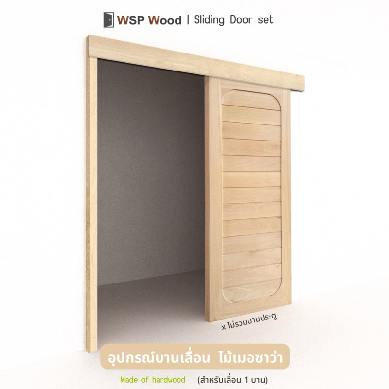 ชุดอุปกรณ์บานเลื่อนไม้เนื้อแข็งสีอ่อน (เมอซาว่า) สำหรับบานประตูสูง 200-220 ซม. (ไม่รวมบานประตู)