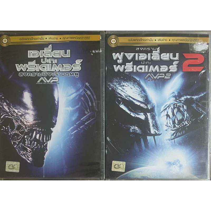 Alien vs. Predator 1-2 (DVD Thai audio only)/เอเลียน ปะทะ พรีเดเตอร์ 1-2 (ดีวีดีฉบับพากย์ไทยเท่านั้น