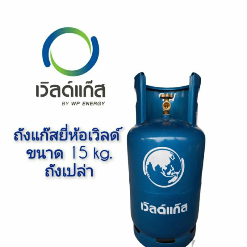ถังแก๊สเวิลด์15กิโล มือ2 สภาพดี(ถังเปล่า)