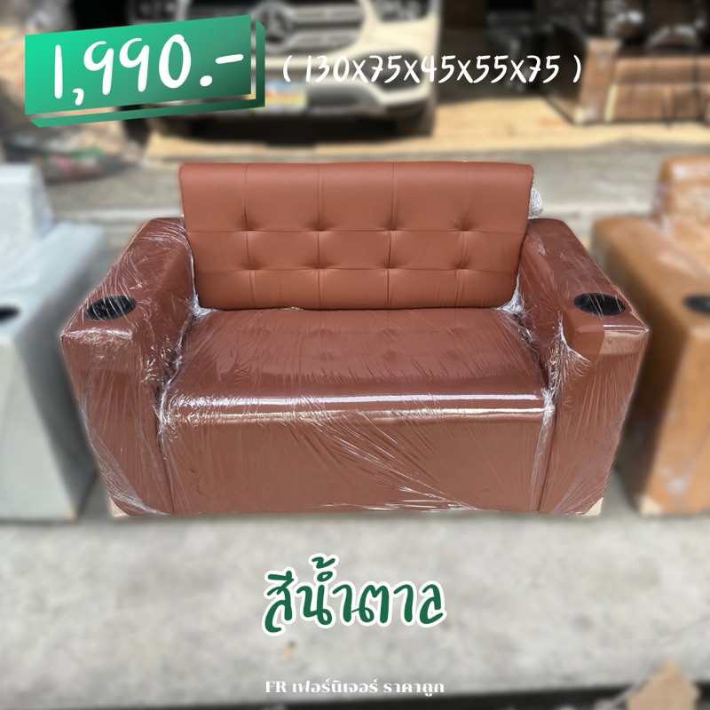 พร้อมส่ง 1-3 วัน โซฟา 2 ที่นั่งวางแก้ว รุ่น N ยาว 130 ซม.