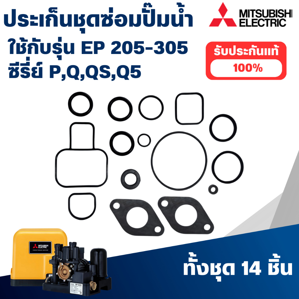 ปะเก็นชุดซ่อม มิตซู รุ่น EP 205,255,305 P,Q,QS,Q2,Q3,Q5 ใช้สำหรับปั๊มน้ำอัตโนมัติปั๊มเหลี่ยม