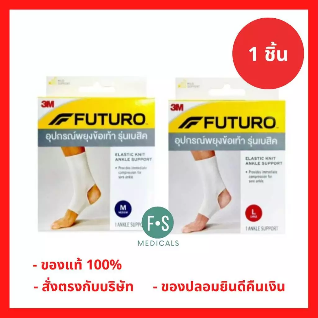 ล็อตใหม่!! Futuro Elastic Knit Ankle Support ฟูทูโร่ อุปกรณ์พยุงข้อเท้า รุ่นเบสิค (สีขาว) (1 ชิ้น)