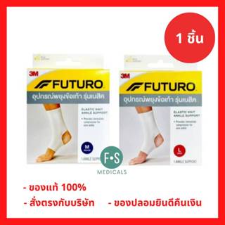 ล็อตใหม่!! Futuro Elastic Knit Ankle Support ฟูทูโร่ อุปกรณ์…