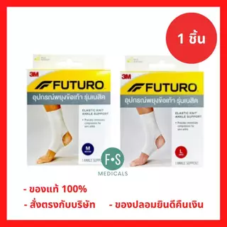 ล็อตใหม่!! Futuro Elastic Knit Ankle Support ฟูทูโร่ อุปกรณ์พยุงข้อเท้า รุ่นเบสิค (สีขาว) (1 ชิ้น)