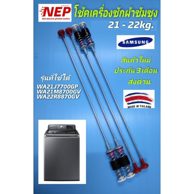 N2678 โช๊คเครื่องซักผ้าSAMSUNG 71CM WA19A8376, WA21A8376, WA21J7700, WA21M8700, WA22R8870WA19A8376, WA21A8376