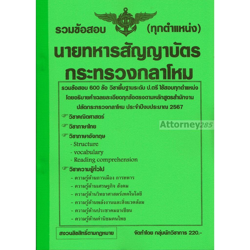 รวมแนวข้อสอบ นายทหารสัญญาบัตร (ทุกตำแหน่ง) สังกัดสำนักงานปลัดกระทรวงกลาโหม พร้อมเฉลย ปี 67