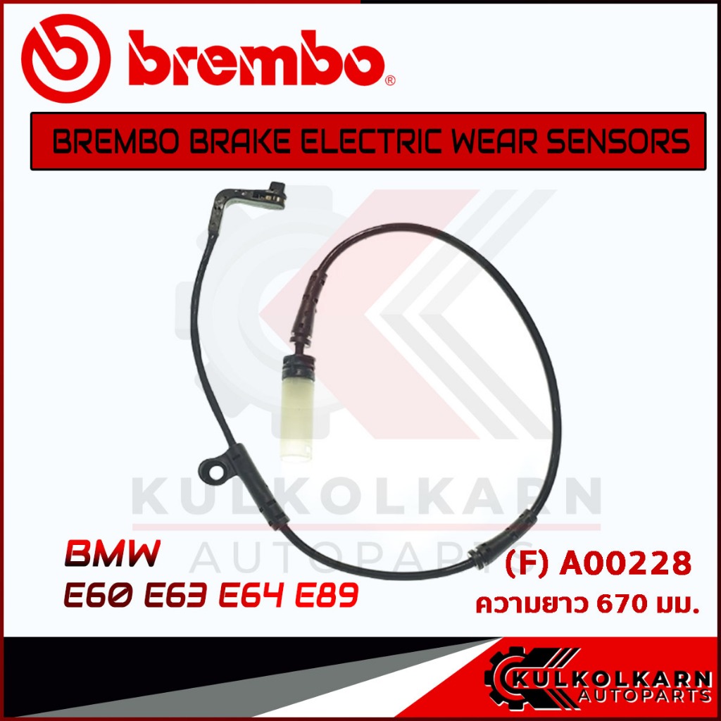เซ็นเซอร์เบรคหน้า BREMBO BMW E60 E63 E64 E89   (A00228)