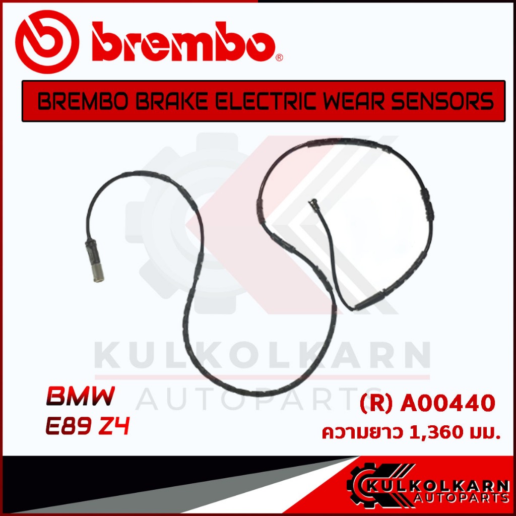 เซ็นเซอร์เบรคหลัง BREMBO BMW E89 Z4 (A00440)