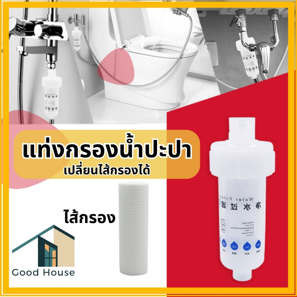 ที่กรองน้ำ กรองน้ำเครื่องซักผ้า กรองน้ำปะปา ติดตั้งง่าย เปลี่ยนไส้กรองได้