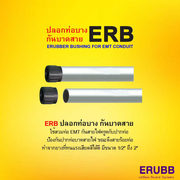ปลอกท่อบาง (กันบาดสาย) ERB (ERUBBER BUSHING FOR EMT CONDUIT)