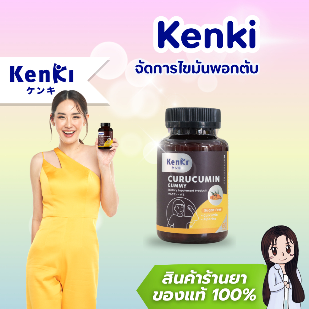 [ของแท้จากบริษัท] Kenki Curucumin Gummy เก็นคิ คุรุคุมิน กัมมี่บำรุงตับ กระปุกละ 60 เม็ด