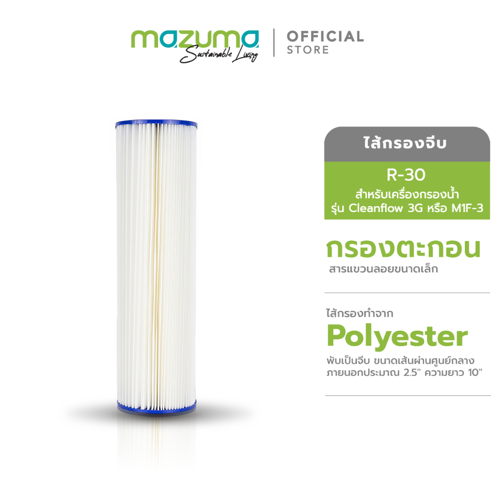 Mazuma ไส้กรองจีบ R-30 สำหรับเครื่องกรองน้ำรุ่น M1F-3, Cleanflow 3G