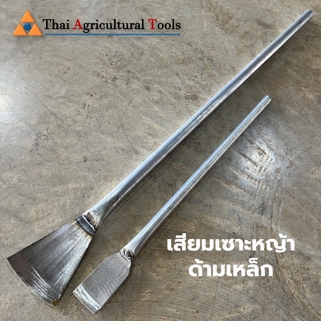 เสียมเซาะหญ้า ด้ามเหล็ก เสียมซิ่ง เซาะร่องปู ร่องน้ำ ขอบดิน แทงหน่อ เหล็กผาน ขนาดใหญ่ จิ๋ว