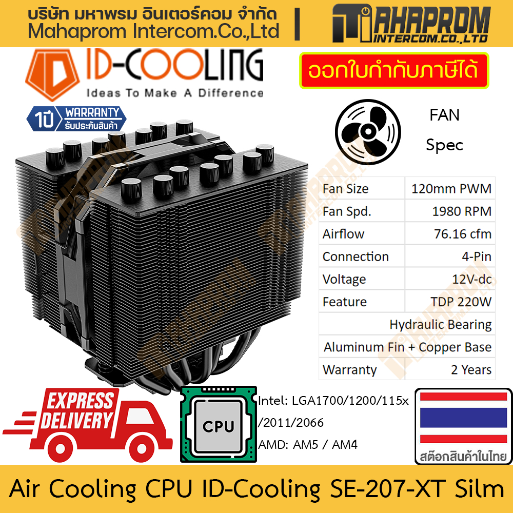 ซิงค์ระบายร้อน CPU ID-Cooling รุ่น SE-207-XT SLIM รองรับถึง LGA1700/AM5 แรงลม 1980 RPM / 76.16 cfm สินค้ามีประกัน