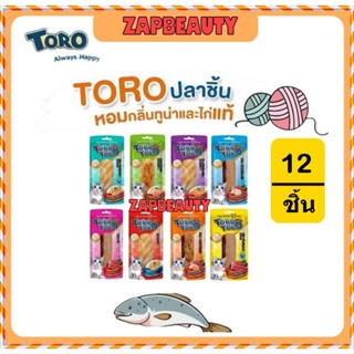 (12ชิ้น) ✨Toro ขนมแมว ปลาทูน่า ชิ้น 30ก. หลายรส (โทโร่  ชิ้น…
