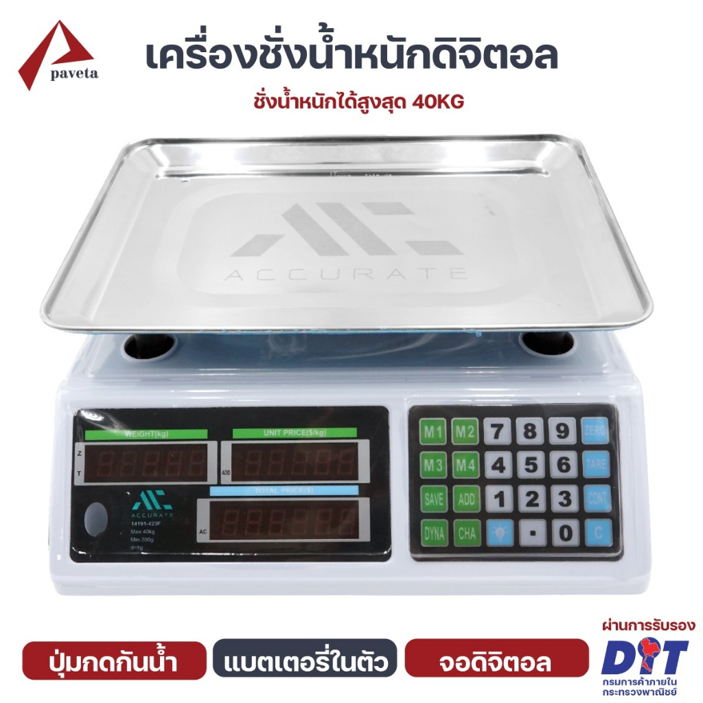 Accurate เครื่องชั่งดิจิตอล ตราชั่ง คำนวนราคา ชั่งได้สูงสุด 40 กก. ซื้อขายได้ มีใบรับรอง / Paveta