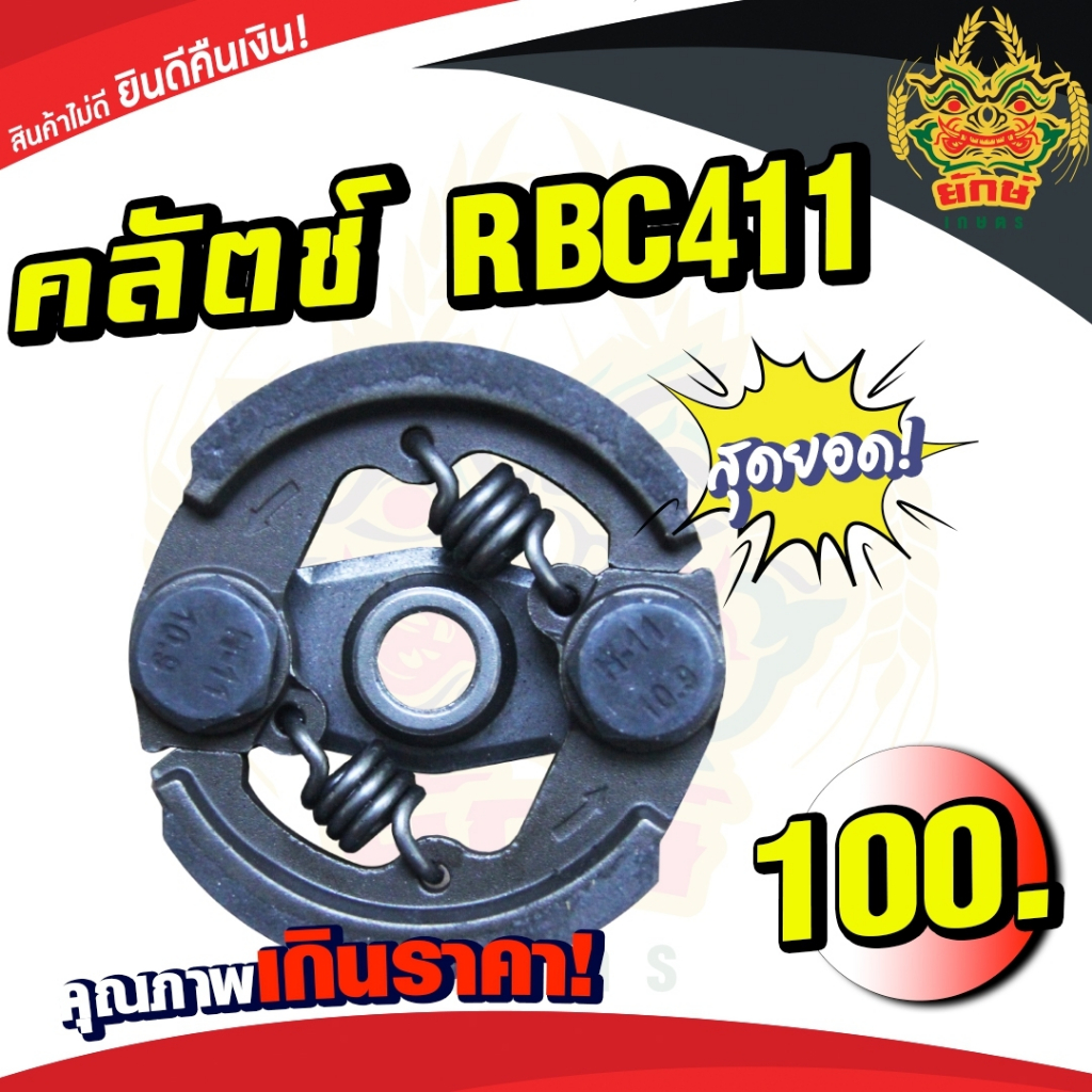 คลัช RBC411 คลัชท์เครื่องตัดหญ้า 411 2ขา 2สปริง(ผ้าอย่างดีคุณภาพญี่ปุ่น) อะไหล่มากีต้า