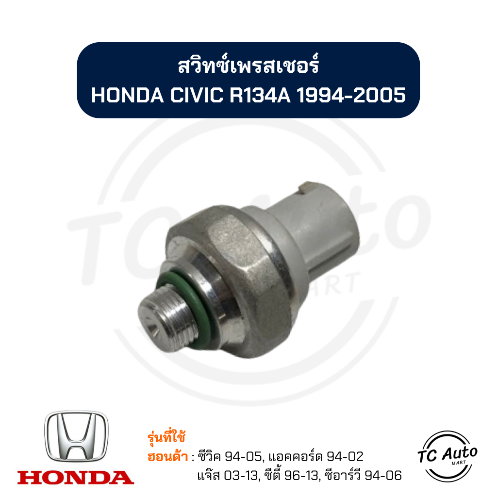 สวิทซ์เพรสเชอร์ HONDA Civic'94, City96, Jazz'03, Accord'94, CRV'96 R134a สวิทซ์แรงดัน