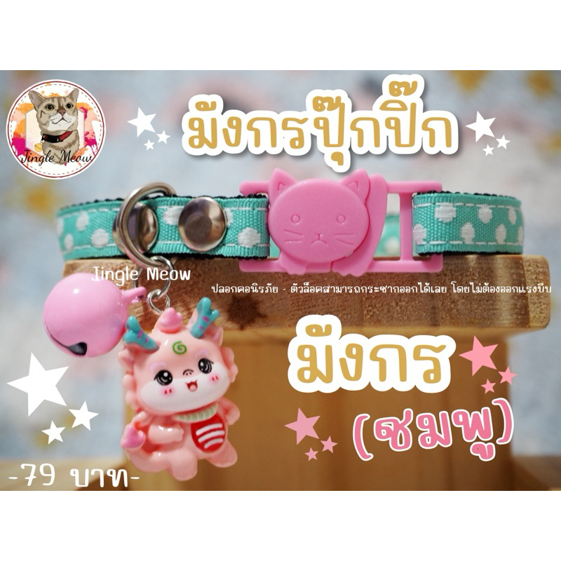 มังกรปุ๊กปิ๊ก มี 4 สี (แมวเด็ก/แมวโต) ปลอกคอนิรภัย/ ปลอกคอเซฟตี้ ปลอกคอแมว ปลอกคอสัตว์เลี้ยง Jingle meow