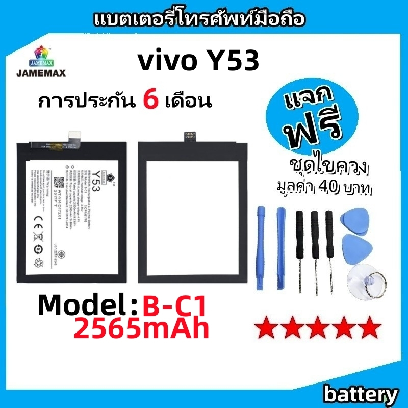 แบตเตอรี่ Battery vivo Y53 model B-C1 แบต ใช้ได้กับ vivo Y53 มีประกัน 6 เดือน