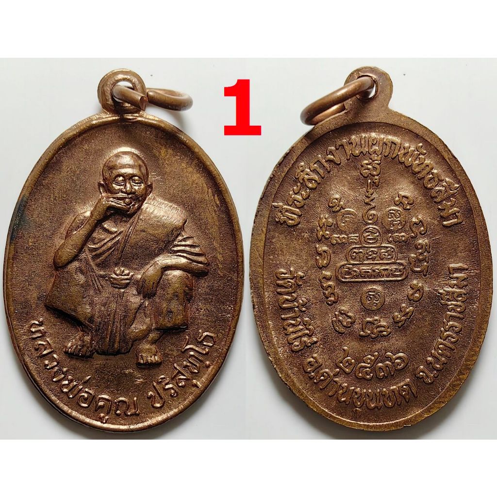 เลอกองค์ที่ชอบ เหรียญที่ระลึกงานผูกพัทธสีมา หลวงพ่อคูณ วัดบ้านไร่ จ.นครราชสีมา ปี 2536 เนื้อทองแดง